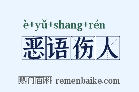 恶语伤人是什么意思的图片